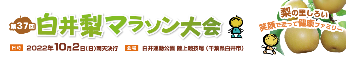 第37回白井梨マラソン【公式】