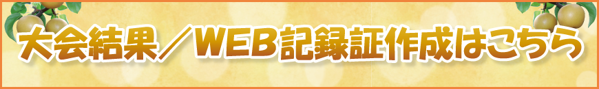 大会結果・WEB記録証作成はこちら
