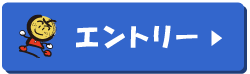 エントリー