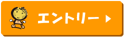 エントリー