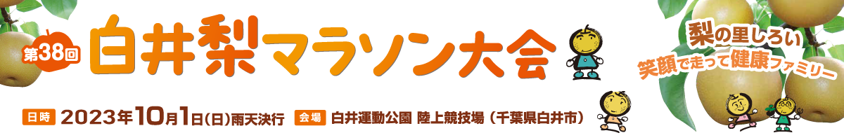 第38回白井梨マラソン【公式】