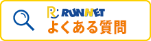 RUNNET よくある質問