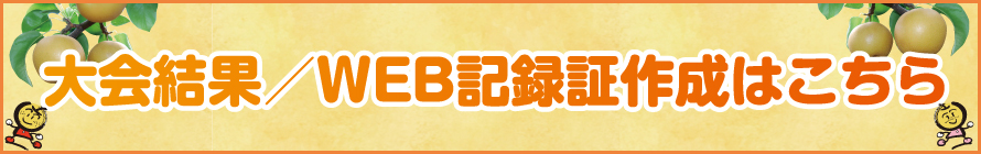 大会結果・WEB記録証作成はこちら