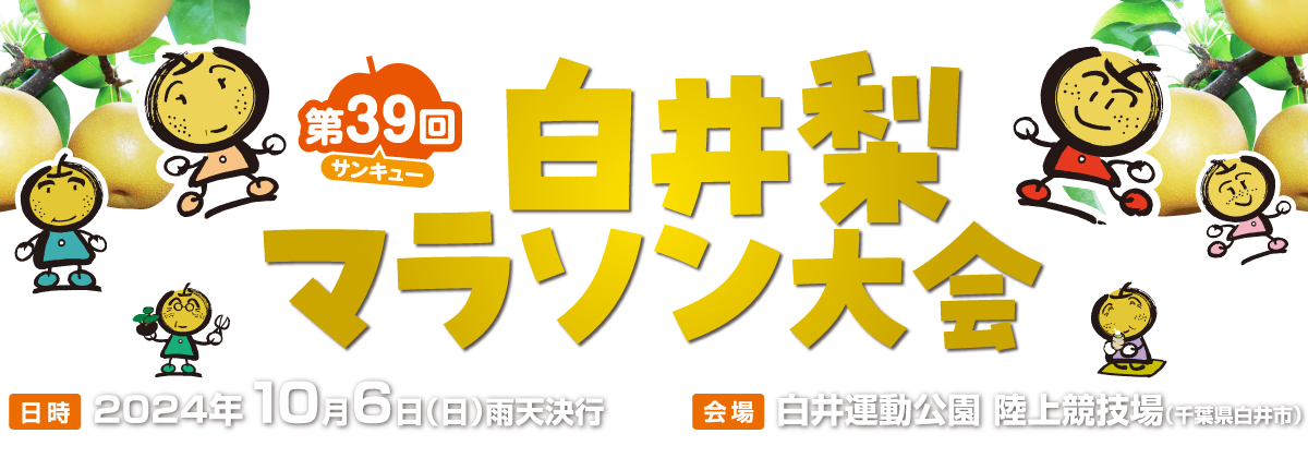第39回（サンキュー）白井梨マラソン【公式】
