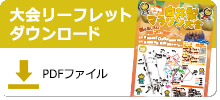 大会リーフレットPDFダウンロード