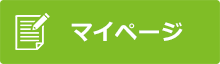 マイページ