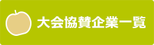 協賛企業一覧