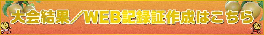 大会結果・WEB記録証作成はこちら