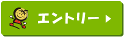 エントリー