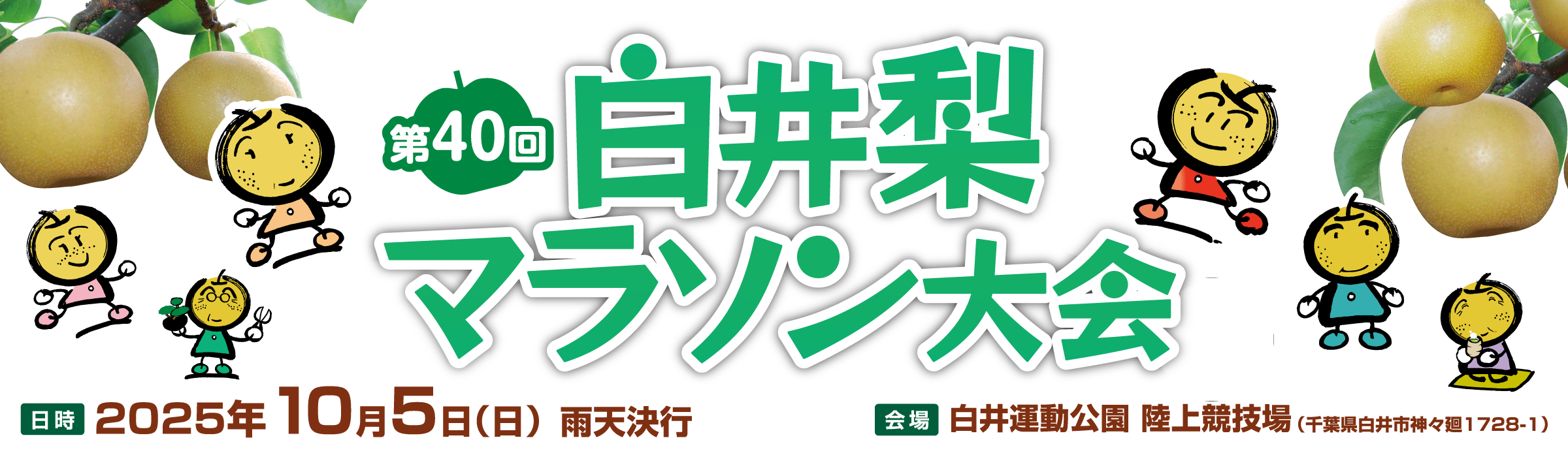 第40回 白井梨マラソン【公式】