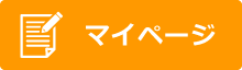 マイページ