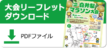 大会リーフレットPDFダウンロード