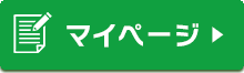 マイページ