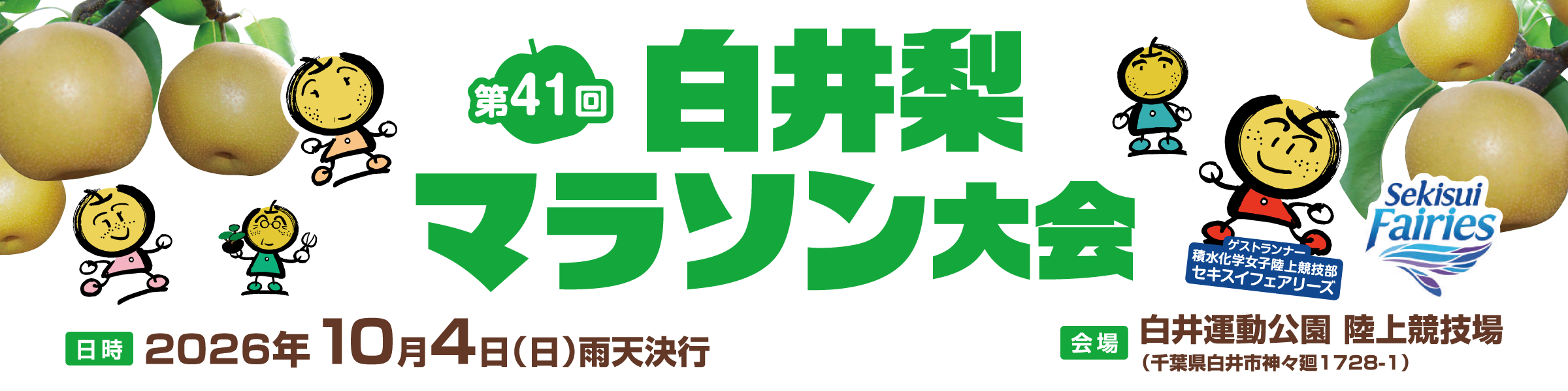 第41回白井梨マラソン【公式】