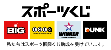 スポーツくじ